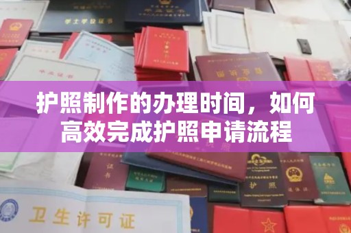 丰城护照制作的办理时间，如何高效完成护照申请流程