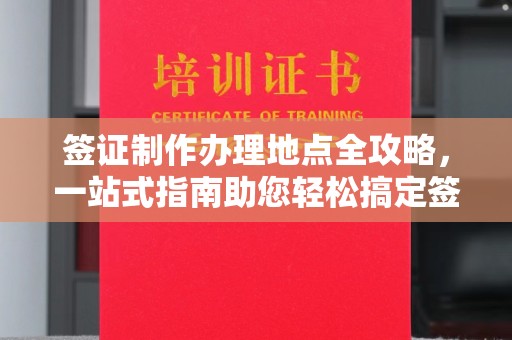 丰城签证制作办理地点全攻略，一站式指南助您轻松搞定签证