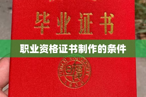 丰城职业资格证书制作的条件