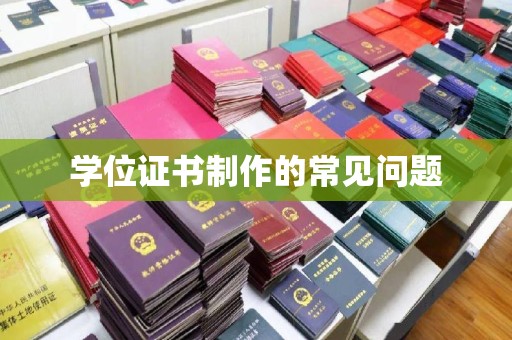 丰城学位证书制作的常见问题
