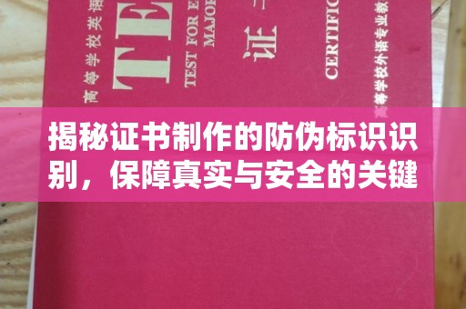 丰城揭秘证书制作的防伪标识识别，保障真实与安全的关键