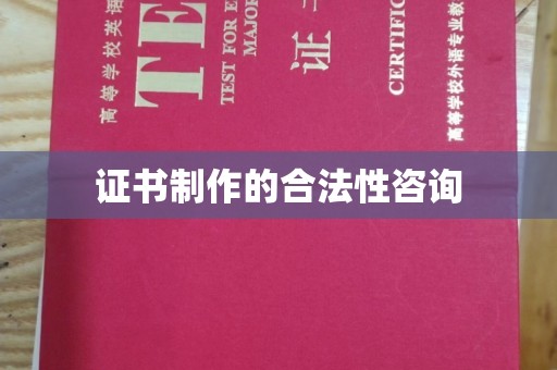 丰城证书制作的合法性咨询