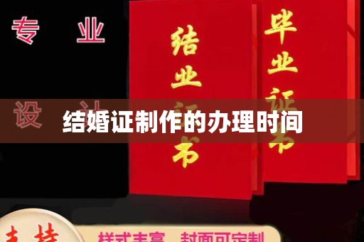 丰城结婚证制作的办理时间