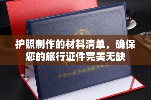 丰城护照制作的材料清单，确保您的旅行证件完美无缺