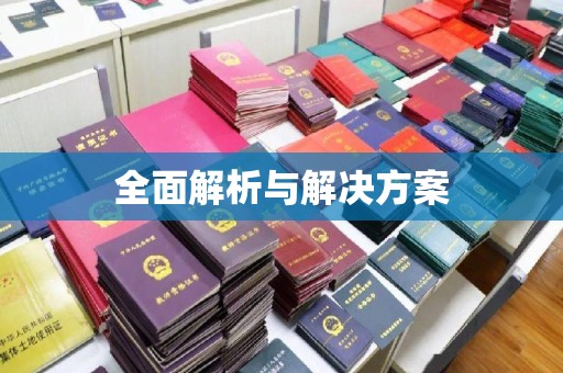 丰城全面解析与解决方案