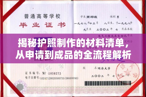 丰城揭秘护照制作的材料清单，从申请到成品的全流程解析