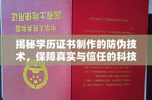 丰城揭秘学历证书制作的防伪技术，保障真实与信任的科技力量