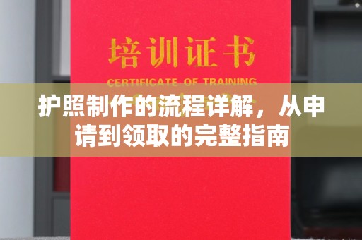 丰城护照制作的流程详解，从申请到领取的完整指南