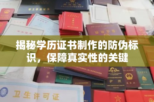 丰城揭秘学历证书制作的防伪标识，保障真实性的关键