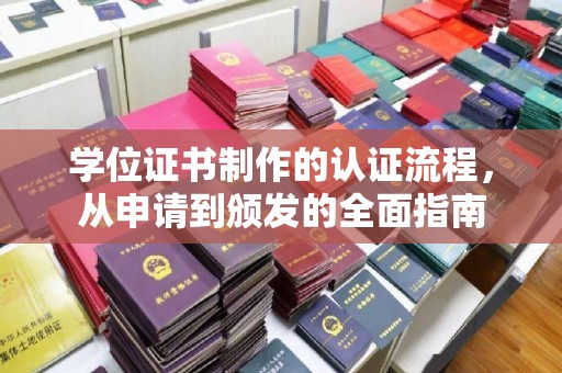 丰城学位证书制作的认证流程，从申请到颁发的全面指南