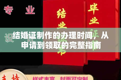 丰城结婚证制作的办理时间，从申请到领取的完整指南