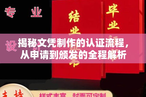 丰城揭秘文凭制作的认证流程，从申请到颁发的全程解析