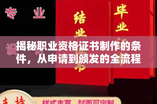 丰城揭秘职业资格证书制作的条件，从申请到颁发的全流程解析