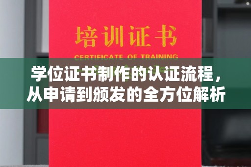 丰城学位证书制作的认证流程，从申请到颁发的全方位解析