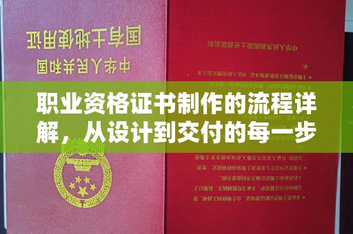 丰城职业资格证书制作的流程详解，从设计到交付的每一步