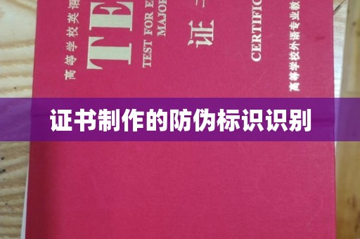 丰城证书制作的防伪标识识别