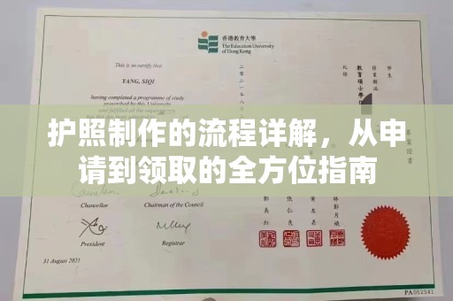 丰城护照制作的流程详解，从申请到领取的全方位指南