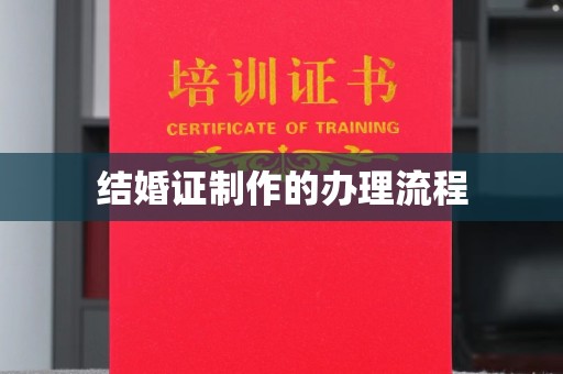 丰城结婚证制作的办理流程