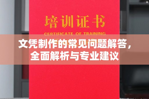 丰城文凭制作的常见问题解答，全面解析与专业建议