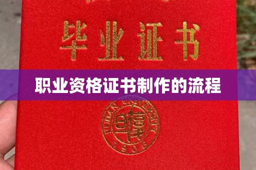 丰城职业资格证书制作的流程