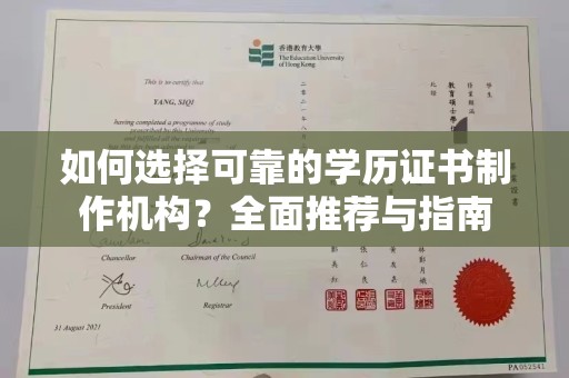 丰城如何选择可靠的学历证书制作机构？全面推荐与指南