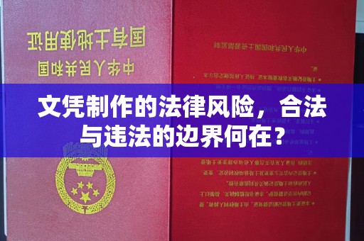 丰城文凭制作的法律风险，合法与违法的边界何在？