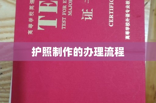 丰城护照制作的办理流程