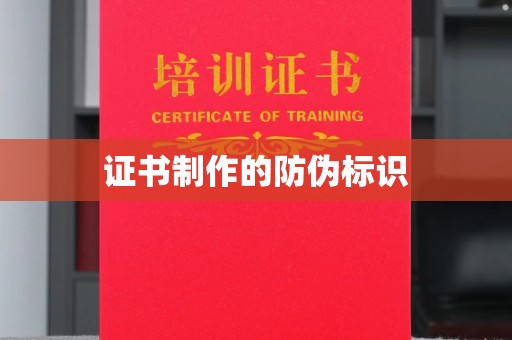丰城证书制作的防伪标识