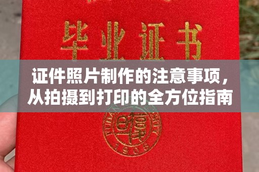 丰城证件照片制作的注意事项，从拍摄到打印的全方位指南