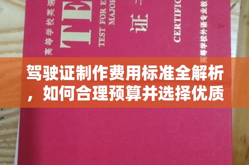 丰城驾驶证制作费用标准全解析，如何合理预算并选择优质服务？