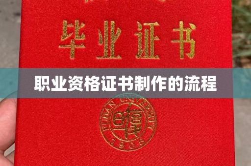 丰城职业资格证书制作的流程