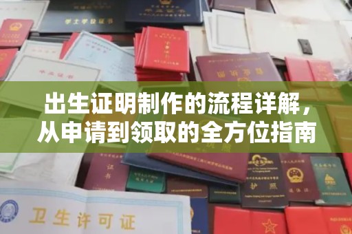 丰城出生证明制作的流程详解，从申请到领取的全方位指南