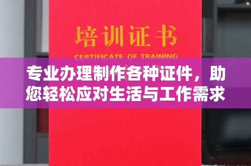 丰城专业办理制作各种证件，助您轻松应对生活与工作需求