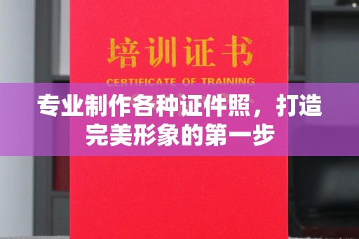 丰城专业制作各种证件照，打造完美形象的第一步