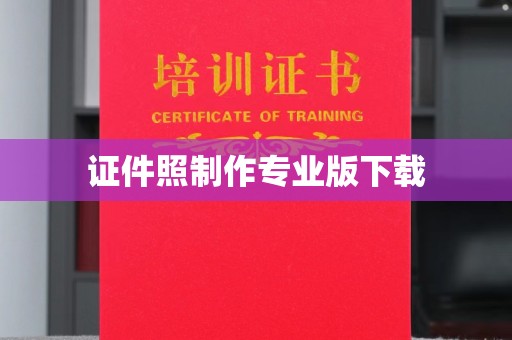 丰城证件照制作专业版下载
